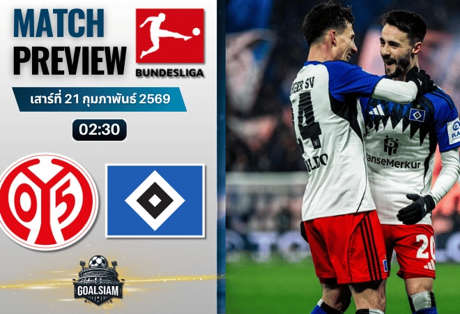 วิเคราะห์บอล บุนเดสลีกา : ไมนซ์ พบกับ ฮัมบูร์ก 20/2/69