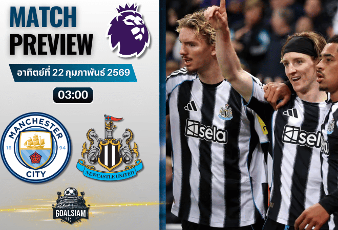 วิเคราะห์บอล พรีเมียร์ลีก อังกฤษ : แมนซิตี้ พบกับ นิวคาสเซิ่ล 21/2/69
