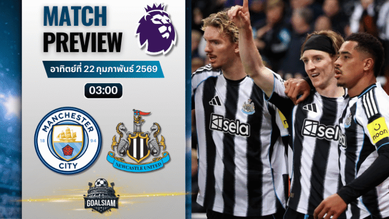 วิเคราะห์บอล พรีเมียร์ลีก อังกฤษ : แมนซิตี้ พบกับ นิวคาสเซิ่ล 21/2/69