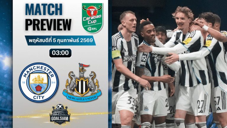 วิเคราะห์บอล คาราบาว คัพ : แมนซิตี้ พบกับ นิวคาสเซิ่ล 4/2/69