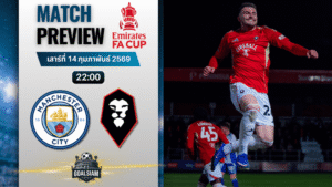 วิเคราะห์บอล เอฟเอ คัพ อังกฤษ : แมนซิตี้ พบกับ ซัลฟอร์ด ซิตี้ 14/2/69