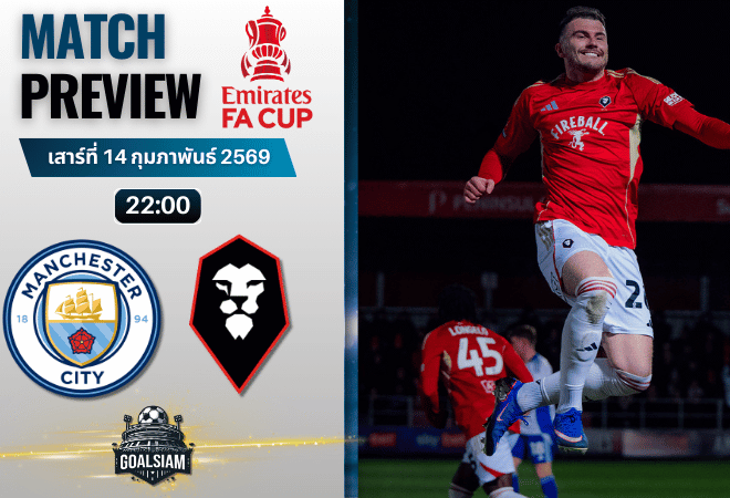วิเคราะห์บอล เอฟเอ คัพ อังกฤษ : แมนซิตี้ พบกับ ซัลฟอร์ด ซิตี้ 14/2/69