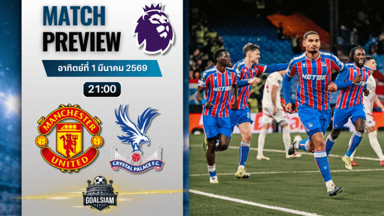 วิเคราะห์บอล พรีเมียร์ลีก อังกฤษ : แมนยูไนเต็ด พบกับ คริสตัล พาเลซ 1/3/69
