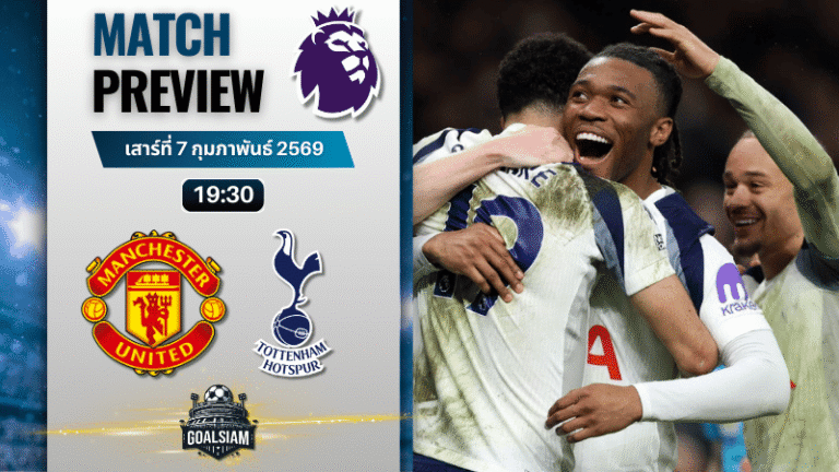 วิเคราะห์บอล พรีเมียร์ลีก อังกฤษ : แมนยูไนเต็ด พบกับ สเปอร์ส 7/2/69