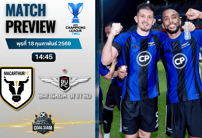 วิเคราะห์บอล เอเอฟซี แชมเปี้ยนส์ ลีก ทู : แม็คอาร์เธอร์ เอฟซี พบกับ ทรู แบงค็อก ยูไนเต็ด 19/2/69