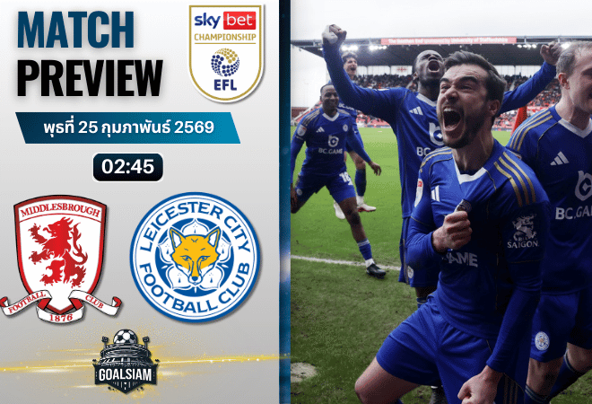 วิเคราะห์บอล แชมเปี้ยนชิพ อังกฤษ : มิดเดิ้ลสโบรช์ พบกับ เลสเตอร์ ซิตี้ 24/2/69