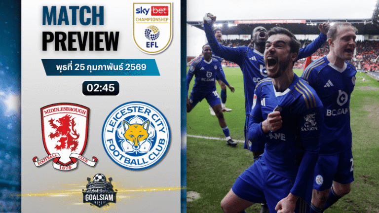 วิเคราะห์บอล แชมเปี้ยนชิพ อังกฤษ : มิดเดิ้ลสโบรช์ พบกับ เลสเตอร์ ซิตี้ 24/2/69