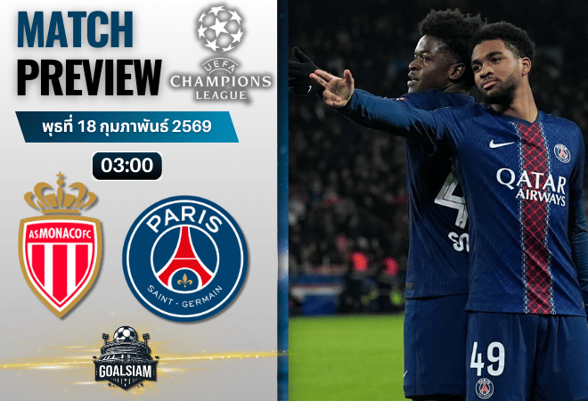 วิเคราะห์บอล ยูฟ่า แชมเปี้ยนส์ ลีก : โมนาโก พบกับ เปแอสเช 17/2/69