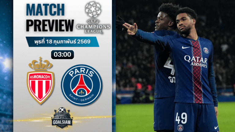 วิเคราะห์บอล ยูฟ่า แชมเปี้ยนส์ ลีก : โมนาโก พบกับ เปแอสเช 17/2/69