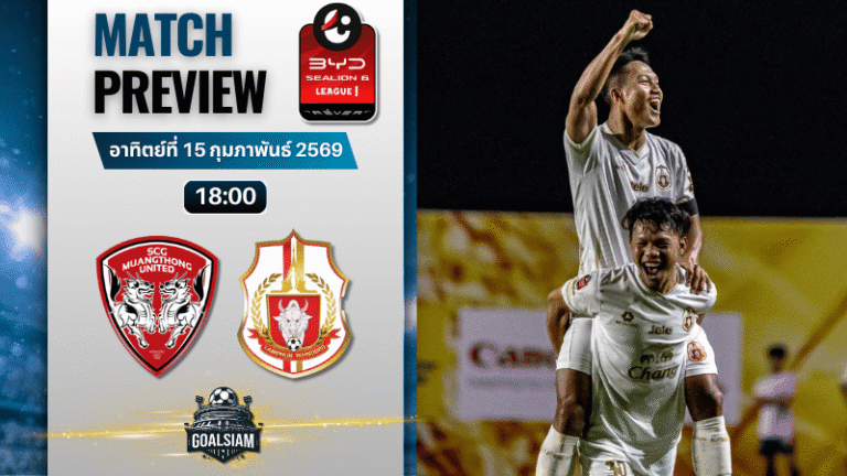 วิเคราะห์บอล BYD SEALION 6 ลีกหนึ่ง : เมืองทอง ยูไนเต็ด พบกับ ลำพูน วอริเออร์ 15/2/69