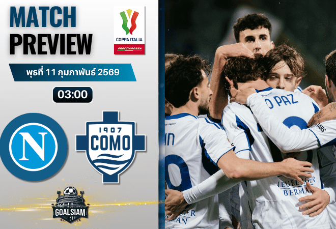 วิเคราะห์บอล โคปปา อิตาเลีย : นาโปลี พบกับ โคโม่ 10/2/69