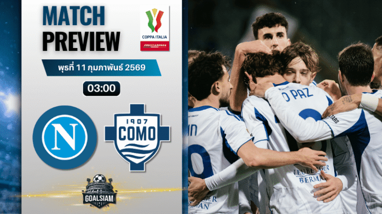 วิเคราะห์บอล โคปปา อิตาเลีย : นาโปลี พบกับ โคโม่ 10/2/69