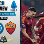 วิเคราะห์บอล กัลโช่ เซเรีย อา : นาโปลี พบกับ โรม่า 15/2/69