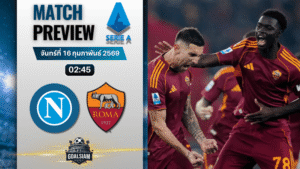 วิเคราะห์บอล กัลโช่ เซเรีย อา : นาโปลี พบกับ โรม่า 15/2/69