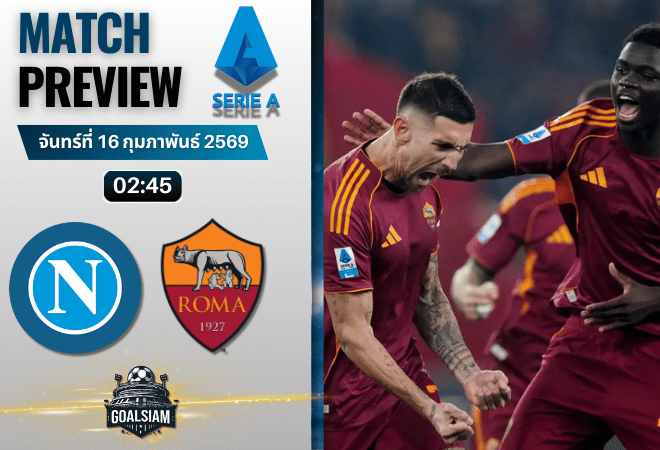 วิเคราะห์บอล กัลโช่ เซเรีย อา : นาโปลี พบกับ โรม่า 15/2/69