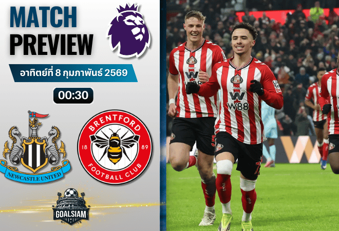 วิเคราะห์บอล พรีเมียร์ลีก อังกฤษ : นิวคาสเซิ่ล พบกับ เบรนท์ฟอร์ด 7/2/69