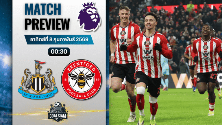 วิเคราะห์บอล พรีเมียร์ลีก อังกฤษ : นิวคาสเซิ่ล พบกับ เบรนท์ฟอร์ด 7/2/69