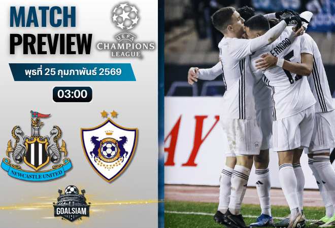 วิเคราะห์บอล ยูฟ่า แชมเปี้ยนส์ ลีก : นิวคาสเซิ่ล พบกับ การาบัค 24/2/69