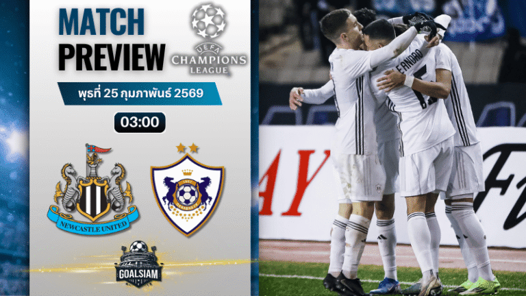 วิเคราะห์บอล ยูฟ่า แชมเปี้ยนส์ ลีก : นิวคาสเซิ่ล พบกับ การาบัค 24/2/69