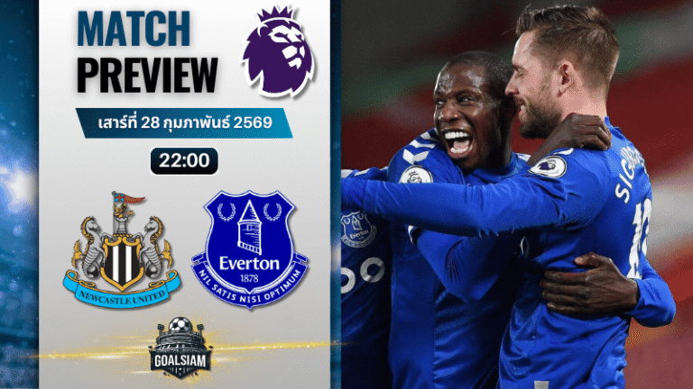 วิเคราะห์บอล พรีเมียร์ลีก อังกฤษ : นิวคาสเซิ่ล พบกับ เอฟเวอร์ตัน 28/2/69