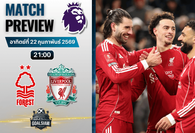 วิเคราะห์บอล พรีเมียร์ลีก อังกฤษ : น็อตติ้งแฮม ฟอเรสต์ พบกับ ลิเวอร์พูล 22/2/69
