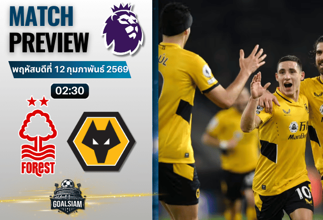 วิเคราะห์บอล พรีเมียร์ลีก อังกฤษ : น็อตติ้งแฮม ฟอเรสต์ พบกับ วูล์ฟแฮมป์ตัน 11/2/69
