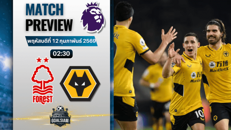วิเคราะห์บอล พรีเมียร์ลีก อังกฤษ : น็อตติ้งแฮม ฟอเรสต์ พบกับ วูล์ฟแฮมป์ตัน 11/2/69