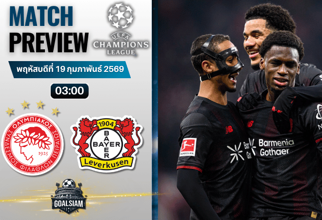 วิเคราะห์บอล ยูฟ่า แชมเปี้ยนส์ ลีก : โอลิมเปียกอส พบกับ ไบเออร์ เลเวอร์คูเซ่น 18/2/69