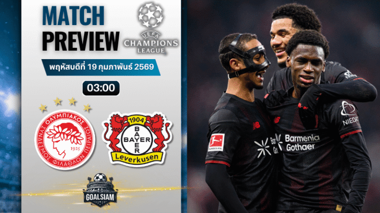 วิเคราะห์บอล ยูฟ่า แชมเปี้ยนส์ ลีก : โอลิมเปียกอส พบกับ ไบเออร์ เลเวอร์คูเซ่น 18/2/69