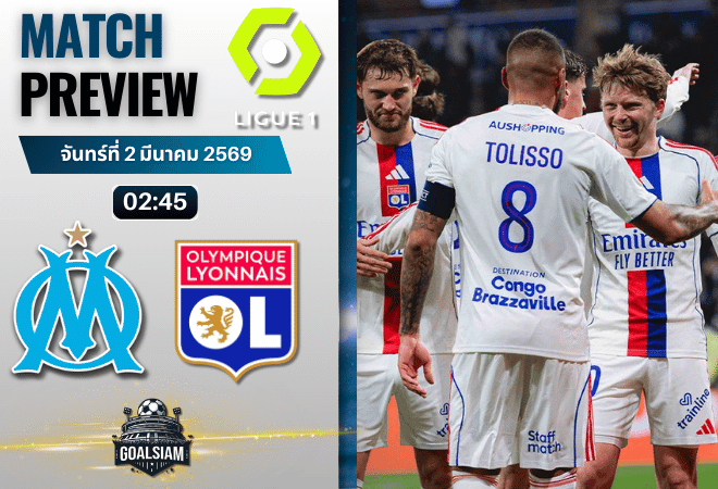 วิเคราะห์บอล ลีกเอิง ฝรั่งเศส : โอลิมปิก มาร์กเซย พบกับ โอลิมปิก ลียง 1/3/69