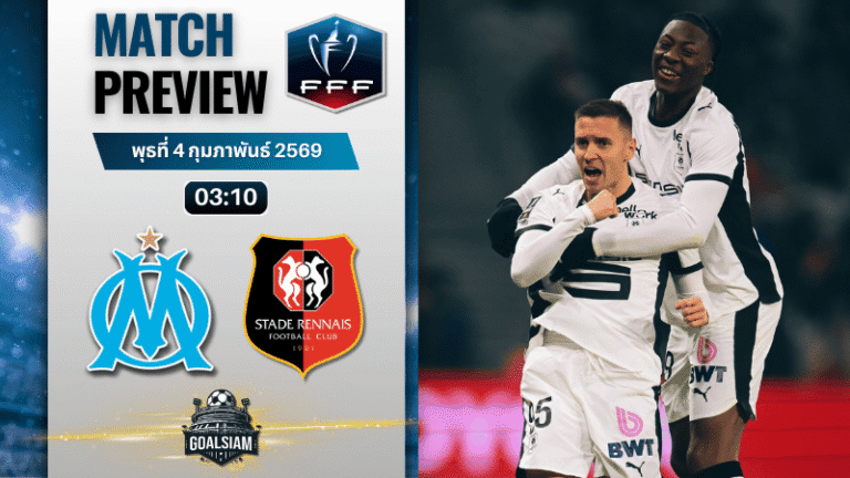 วิเคราะห์บอล เฟร้นช์ คัพ : โอลิมปิก มาร์กเซย พบกับ แรนส์ 3/2/69