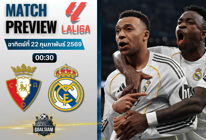 วิเคราะห์บอล ลาลีกา สเปน : โอซาซูน่า พบกับ เรอัล มาดริด 21/2/69