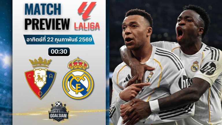 วิเคราะห์บอล ลาลีกา สเปน : โอซาซูน่า พบกับ เรอัล มาดริด 21/2/69