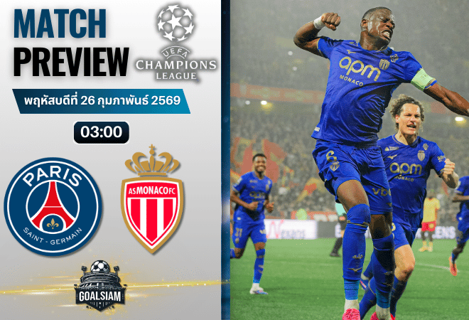วิเคราะห์บอล ยูฟ่า แชมเปี้ยนส์ ลีก : เปแอสเช พบ โมนาโก 25/2/69