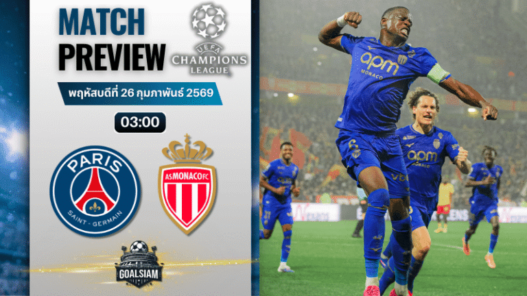 วิเคราะห์บอล ยูฟ่า แชมเปี้ยนส์ ลีก : เปแอสเช พบ โมนาโก 25/2/69
