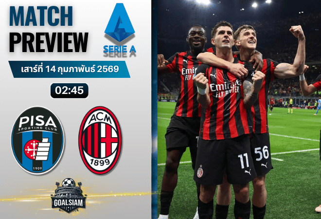 วิเคราะห์บอล กัลโช่ เซเรีย อา : ปิซ่า พบกับ เอซี มิลาน 13/2/69