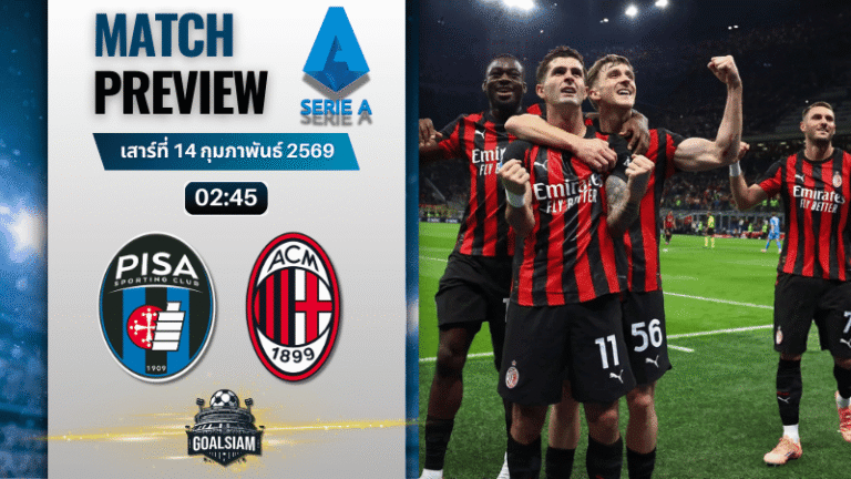 วิเคราะห์บอล กัลโช่ เซเรีย อา : ปิซ่า พบกับ เอซี มิลาน 13/2/69