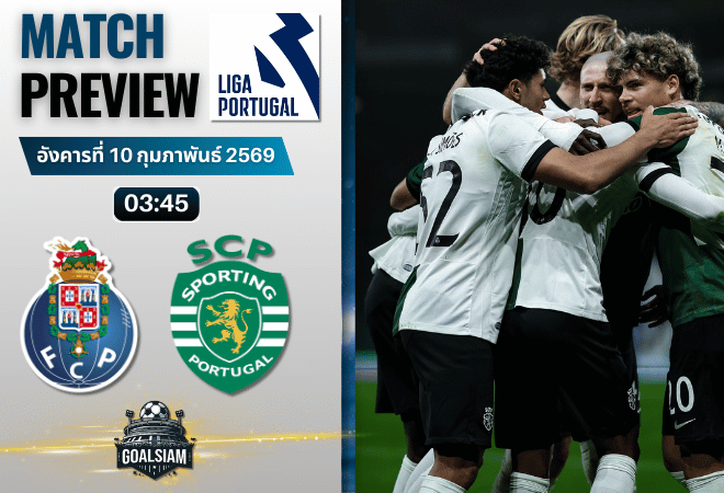 วิเคราะห์บอล ซูเปอร์ลีกา โปรตุเกส : ปอร์โต้ พบกับ สปอร์ติ้ง ลิสบอน 9/2/69