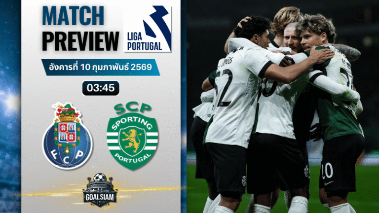 วิเคราะห์บอล ซูเปอร์ลีกา โปรตุเกส : ปอร์โต้ พบกับ สปอร์ติ้ง ลิสบอน 9/2/69