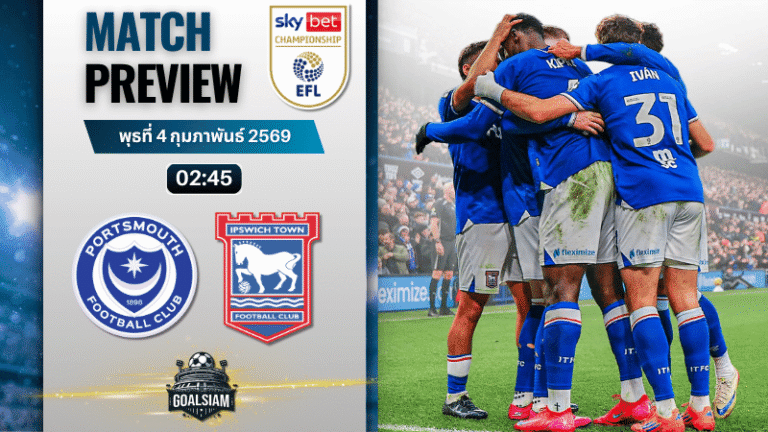 วิเคราะห์บอล แชมเปี้ยนชิพ อังกฤษ : พอร์ทสมัธ พบกับ อิปสวิช ทาวน์ 3/2/69