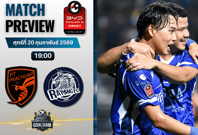 วิเคราะห์บอล BYD SEALION 6 ลีกหนึ่ง : ประจวบ เอฟซี พบกับ ระยอง เอฟซี 20/2/69