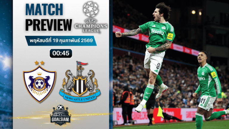 วิเคราะห์บอล ยูฟ่า แชมเปี้ยนส์ ลีก : การาบัค พบกับ นิวคาสเซิ่ล 18/2/69