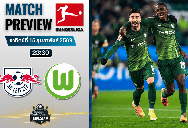 วิเคราะห์บอล บุนเดสลีกา : แอร์เบ ไลป์ซิก พบกับ โวล์ฟสบวร์ก 15/2/69