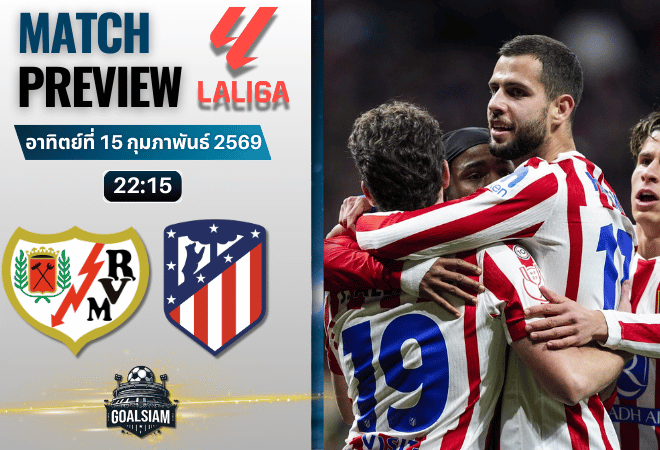 วิเคราะห์บอล ลาลีกา สเปน : ราโย บาเยกาโน่ พบกับ แอตเลติโก มาดริด 15/2/69