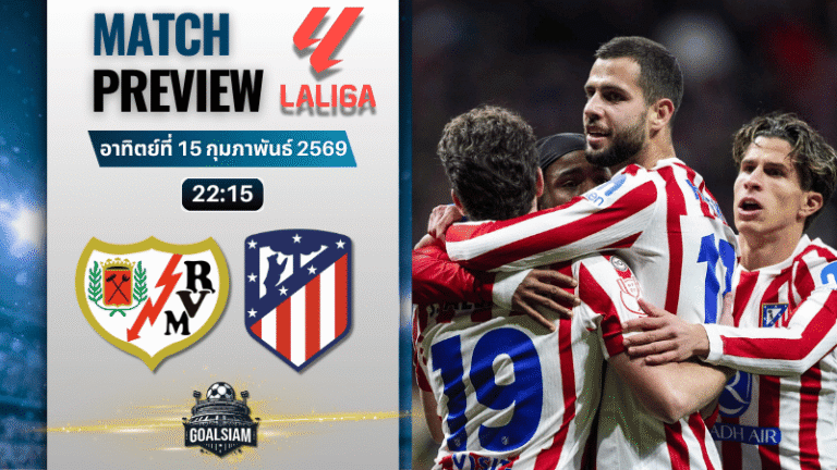 วิเคราะห์บอล ลาลีกา สเปน : ราโย บาเยกาโน่ พบกับ แอตเลติโก มาดริด 15/2/69