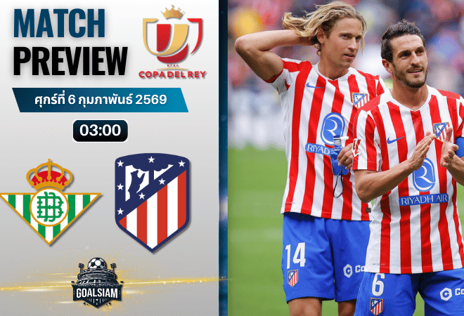 วิเคราะห์บอล โกปา เดล เรย์ : เรอัล เบติส พบกับ แอตมาดริด 5/2/69