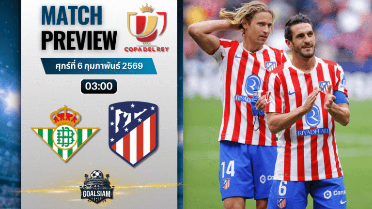 วิเคราะห์บอล โกปา เดล เรย์ : เรอัล เบติส พบกับ แอตมาดริด 5/2/69