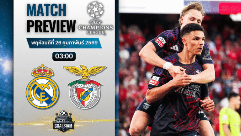 วิเคราะห์บอล ยูฟ่า แชมเปี้ยนส์ ลีก : เรอัล มาดริด พบ เบนฟิก้า 25/2/69