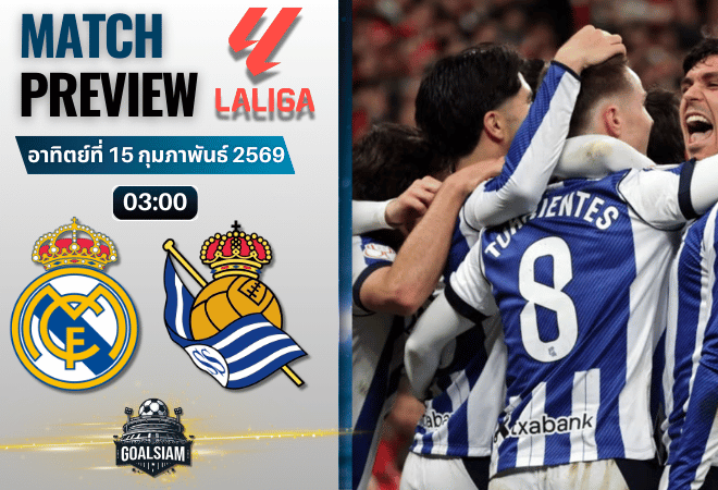 วิเคราะห์บอล ลาลีกา สเปน : เรอัล มาดริด พบกับ เรอัล โซเซียดาด 14/2/69