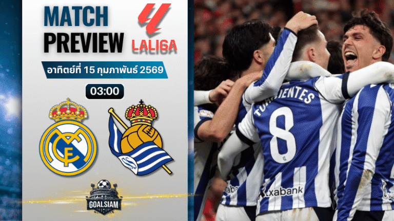 วิเคราะห์บอล ลาลีกา สเปน : เรอัล มาดริด พบกับ เรอัล โซเซียดาด 14/2/69
